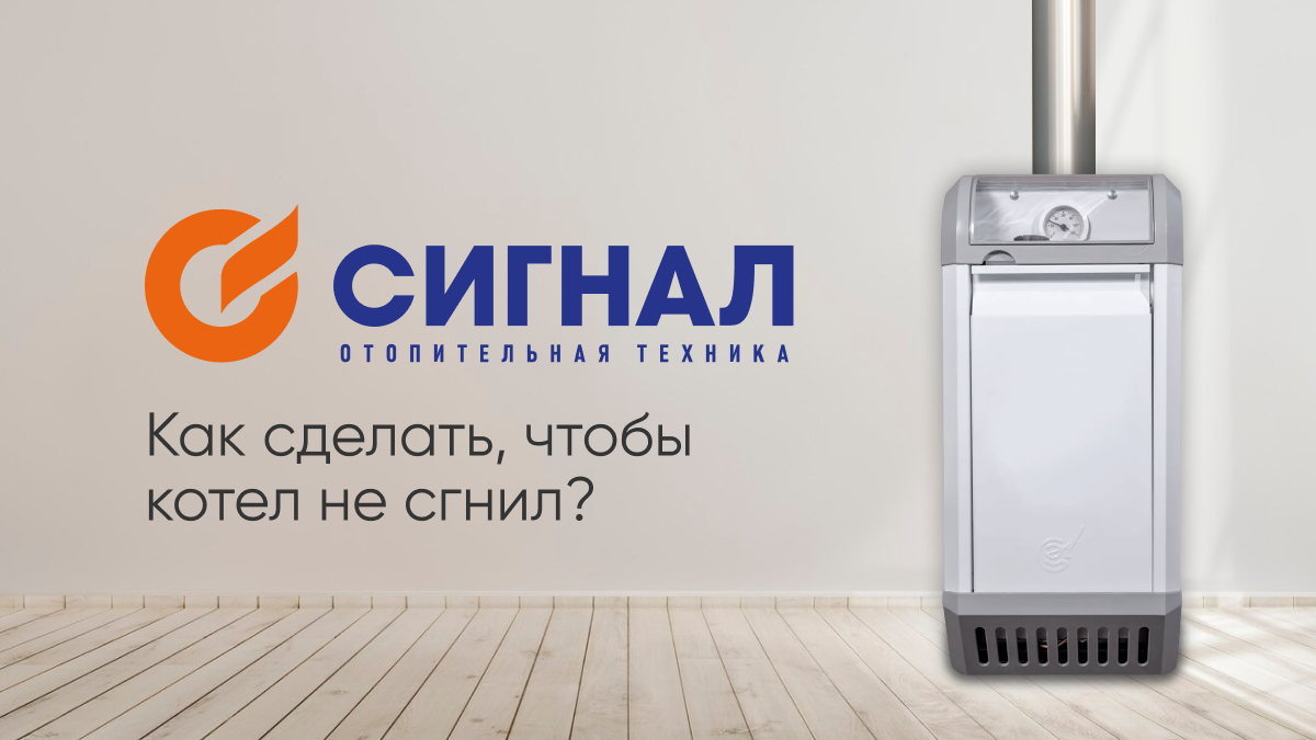 Как сделать так, чтобы котел не сгнил за год?