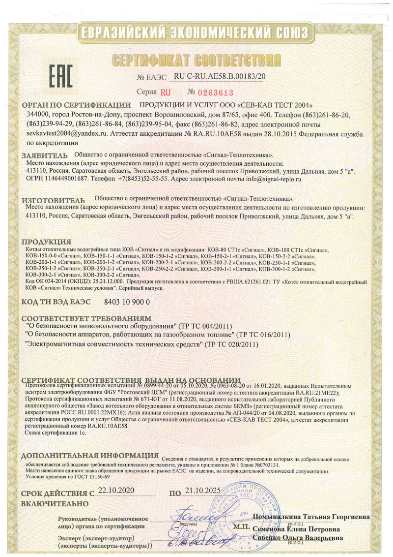 Сертификат соответствия на котлы "Сигнал" от 80 до 300 кВт
