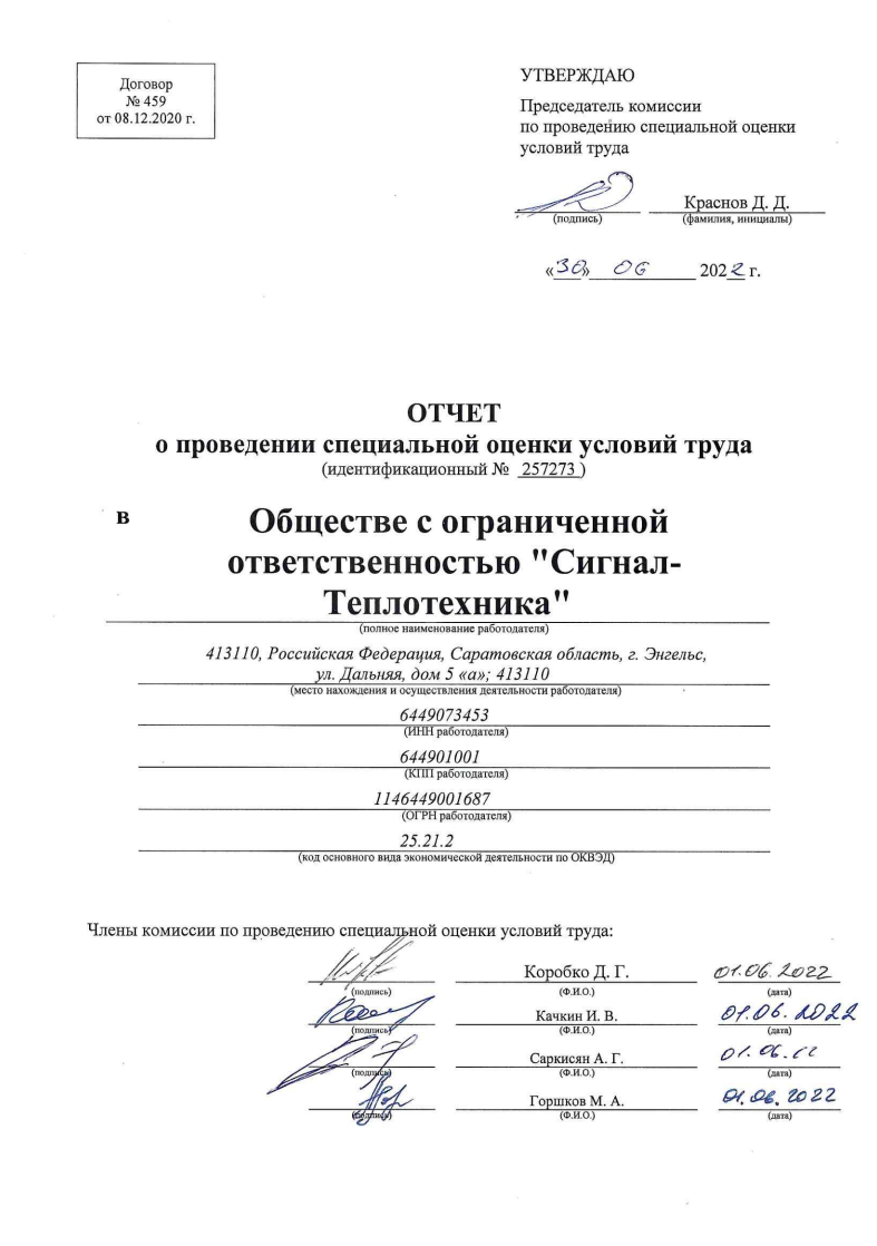 Отчет о проведении специальной оценки условий труда