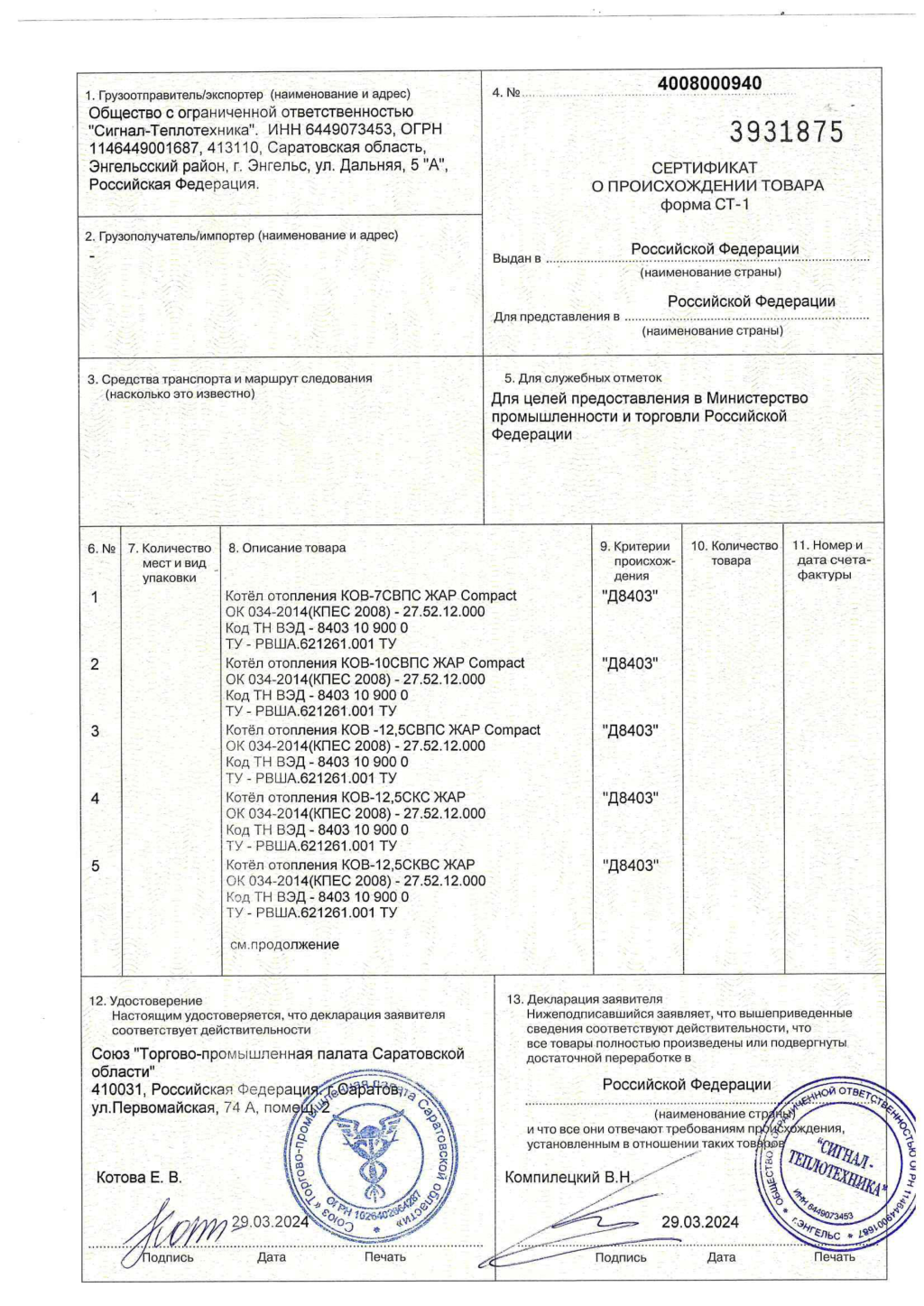 Сертификаты - ООО «Сигнал-Теплотехника»